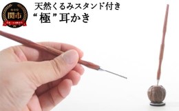 【ふるさと納税】チタン製木目“極”耳かき（天然くるみスタンド付き）〜年間40万本の耳かきを製造する関市の町工場が製作 水洗い可能 ハ