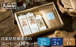 【ふるさと納税】カフェ・アダチ リキッドコーヒー&カフェオレのもと&水出しコーヒーバッグ 3種 詰め合わせセット