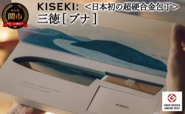 【ふるさと納税】＜日本初の超硬合金包丁＞ KISEKI：三徳［ブナ］〜グッドデザイン賞受賞 (R5.10) テレビ紹介多数！ 毎日放送「 所さんお