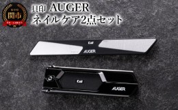 【ふるさと納税】＜スタイリッシュなブラックカラー＞◇貝印 AUGER ネイルケア2点セット（爪切り・爪やすり）（HC2305-1）