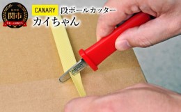 【ふるさと納税】CANARY 段ボールカッター（DC-130-R）〜開梱・解体 クラフト 工作 業務用ピッキング作業 PPテープ PPバンドカット 荷物