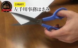 【ふるさと納税】CANARY 左手用はさみ（C-170L）〜事務 工作 ペーパークラフト 高い切れ味 プレゼント クリスマス 卒園祝い 入学祝い 安