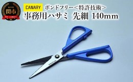 【ふるさと納税】CANARY 事務用ハサミ フッ素コーティング ブルー（GBS-500-BU）〜子供 大人 こども おとな ハサミ 鋏 はさみ 工作 テー