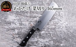 【ふるさと納税】＜食洗機対応・包丁＞ ◇貝印 関孫六 わかたけ 菜切り 165mm