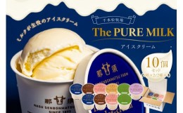 【ふるさと納税】The PURE MILKアイスクリーム10個セット【 お菓子・スイーツ 栃木県 那須塩原市 】 ns040-006