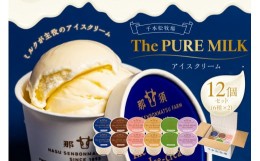 【ふるさと納税】The PURE MILKアイスクリーム12個セット【 お菓子・スイーツ 栃木県 那須塩原市 】 ns040-007