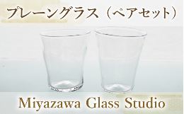 【ふるさと納税】プレーングラス(ペアセット)(宮澤ガラス/033-1226) グラス コップ タンブラー 工芸品 ガラス