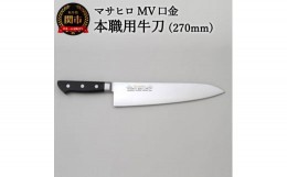 【ふるさと納税】MV口金 本職用牛刀（270mm）H64-01 プロ用シェフナイフ