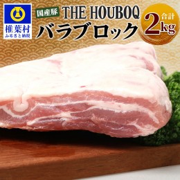 【ふるさと納税】HB-121 THE HOUBOQ 豚バラブロック【合計2Kg】【好きな量を好きなだけ使えて便利】