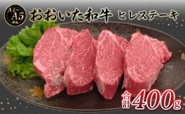 【ふるさと納税】厳選A4〜A5等級 おおいた和牛 ヒレステーキ 4枚 400g  牛肉 和牛 ヒレステーキ 赤身 霜降り おおいた和牛 冷凍 ヒレ肉 