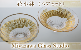 【ふるさと納税】花小鉢(ペアセット)(宮澤ガラス/037-1237) 皿 小鉢 一品料理 パーティー 工芸品 ガラス