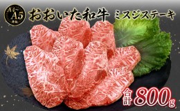 【ふるさと納税】厳選A4〜A5等級 おおいた和牛 ミスジステーキ　8枚 800g  牛肉 和牛 ミスジステーキ 赤身 霜降り おおいた和牛 大分市 