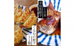 【ふるさと納税】くるむの餃子づくしセット くるむの餃子32個(8個入り×4パック）・手羽先餃子10本（5本入り×2パック）