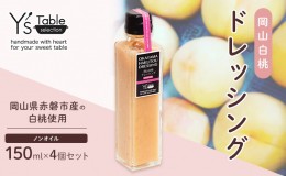 【ふるさと納税】岡山 白桃 ドレッシング  [ノンオイル] 150ml×4個セット （岡山県赤磐市産の白桃使用）