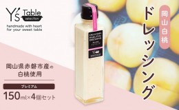 【ふるさと納税】岡山 白桃 ドレッシング  [プレミアム] 150ml×4個セット （岡山県赤磐市産の白桃使用）