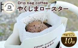 【ふるさと納税】＜やくしまロースター＞ドリップバッグ コーヒー5種類×2袋 計10袋
