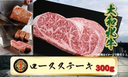 【ふるさと納税】(冷凍) 大和牝牛 サーロインステーキ 300g YMST2 ／ 太田家 焼肉 バーベキュー キャンプ アウトドア 贈答 お中元 お歳暮