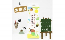 【ふるさと納税】本格カフェオレベース１Ｌ×2本セット（無糖）【本格　カフェオレ　ベース　珈琲焙煎全国大会準優勝の本格焙煎士　カフ