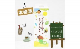 【ふるさと納税】本格カフェオレベース１Ｌ×2本セット（加糖）【本格　カフェオレ　ベース　珈琲焙煎全国大会準優勝の本格焙煎士　カフ