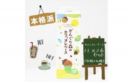 【ふるさと納税】本格カフェオレベース１Ｌ×2本セット（無糖×加糖）【本格　カフェオレ　ベース　珈琲焙煎全国大会準優勝の本格焙煎士