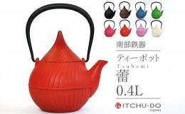 【ふるさと納税】南部鉄器 ティーポット蕾0.4L（レッド）