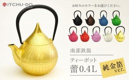 【ふるさと納税】南部鉄器 純金箔ティーポット蕾0.4L