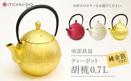 【ふるさと納税】南部鉄器 純金箔ティーポット胡桃0.7L