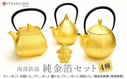 【ふるさと納税】南部鉄器 純金箔鉄器セット