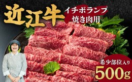 【ふるさと納税】C-D14 近江牛 イチボ ランプ焼き肉用（希少部位入り）500g 近江牛 ブランド牛 近江牛 牛肉 近江牛 近江牛 贈り物 ギフト