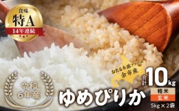 【ふるさと納税】【先行受付】◇令和6年産◇おたる木露ファーム？余市産？ゆめぴりか(精米・玄米)？合計10kg(5kg×2)[ふるさとクリエイト