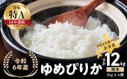 【ふるさと納税】【先行受付】◇令和6年産◇おたる木露ファーム 余市産 ゆめぴりか(精米) 合計12kg(3kg×4袋)[ふるさとクリエイト]