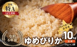 【ふるさと納税】【先行受付】◇令和6年産◇おたる木露ファーム？余市産？ゆめぴりか(玄米)？合計10kg(5kg×2袋)[ふるさとクリエイト]