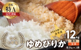 【ふるさと納税】【先行受付】◇令和6年産◇おたる木露ファーム？余市産？ゆめぴりか(精米・玄米)？各3kg×2袋(合計12kg)[ふるさとクリエ