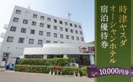 【ふるさと納税】時津ヤスダオーシャンホテル 宿泊 優待券 (1万円分) 旅行 ご利用券 チケット 長崎県 時津町