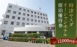 【ふるさと納税】時津ヤスダオーシャンホテル 宿泊 優待券 (1万2千円分) 旅行 ご利用券 チケット 長崎県 時津町