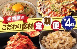 【ふるさと納税】栄物産のこだわり食材 定期便 全4回 お楽しみ 牛肉 牛丼 豚肉 豚丼 キムチ 韓国 お好み焼き 大阪名物 【毎月配送コース