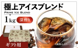 【ふるさと納税】【豆でお届け】【ギフト用】極上 アイス ブレンド コーヒー 500g ×2 ( 深煎り )《豊前市》【稲垣珈琲】珈琲 コーヒー 