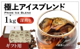 【ふるさと納税】【粉でお届け】【ギフト用】極上 アイス ブレンド コーヒー 500g ×2 ( 深煎り )《豊前市》【稲垣珈琲】珈琲 コーヒー 