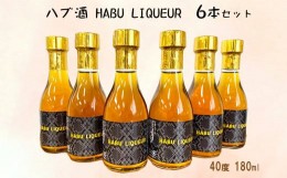 【ふるさと納税】ハブ酒 HABU LIQUEUR（40度 180ml）6本セット