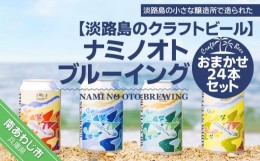 【ふるさと納税】【淡路島のクラフトビール】ナミノオトブルーイングおまかせ24本セット