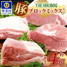 【ふるさと納税】HB-125 THE HOUBOQ 豚肉4種のブロックミックスセット【合計4Kg】【日本三大秘境の 美味しい 豚肉】【ロース・バラ・モモ