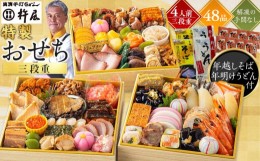 【ふるさと納税】グルメ杵屋 特製 おせち料理三段重 48品  / おせち お節 おせち2025 杵屋おせち2025 早期予約おせち おせち料理 おせち