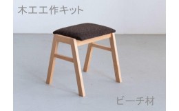 【ふるさと納税】木工工作キット　スタッキングスツール　ワークショップ　ビーチ材　大川家具　大川市