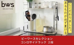 【ふるさと納税】コンロサイドラック２段 キッチン用品 キッチン収納 スパイスラック キッチン棚 bwsSELECTION 新生活 一人暮らし [ビー