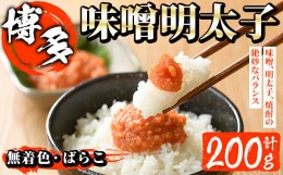 【ふるさと納税】無着色 味噌明太子 ばらこ(計200g)明太子 めんたいこ バラ子 冷凍 海鮮 お土産＜離島配送不可＞【ksg1265】【和生】