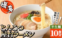 【ふるさと納税】昔ながらの極細屋台豚骨ラーメン とんこつ(10食分) 豚骨 とんこつ 細麺 博多 福岡 グルメ 常温 常温保存【ksg1264】【和