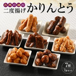 【ふるさと納税】ミヤト製菓 お米の油の二度揚げかりんとう　7袋（7種）セット_EF01　※着日指定不可