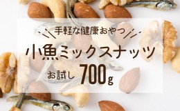 【ふるさと納税】ZF091.小魚入り！無塩・素焼きのミックスナッツ700g【健康＆骨活！！！】