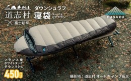 【ふるさと納税】【FUGAKU】MUMMY SLEEPING BAG 450g マミー型寝袋 ダウンシュラフ ベージュ※着日指定不可 ふるさと納税 寝具 キャンプ 