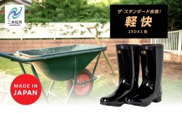 【ふるさと納税】軽快29DX3型 長靴【東邦ゴム工業】ブラック26.0cm